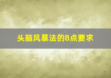 头脑风暴法的8点要求