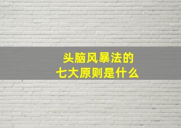 头脑风暴法的七大原则是什么