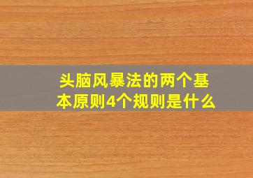 头脑风暴法的两个基本原则4个规则是什么