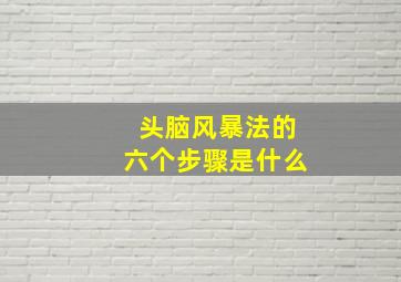 头脑风暴法的六个步骤是什么