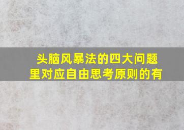 头脑风暴法的四大问题里对应自由思考原则的有