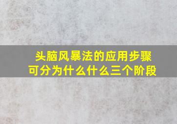 头脑风暴法的应用步骤可分为什么什么三个阶段