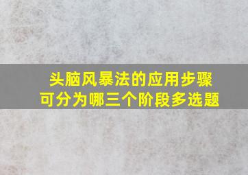 头脑风暴法的应用步骤可分为哪三个阶段多选题