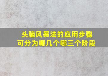 头脑风暴法的应用步骤可分为哪几个哪三个阶段