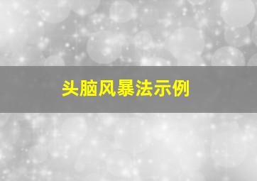 头脑风暴法示例