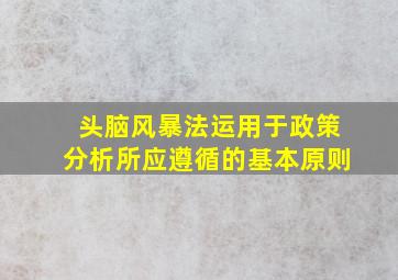 头脑风暴法运用于政策分析所应遵循的基本原则