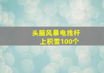 头脑风暴电线杆上积雪100个