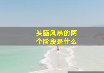 头脑风暴的两个阶段是什么