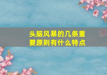 头脑风暴的几条重要原则有什么特点