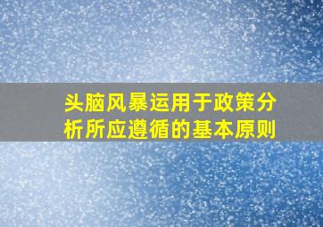 头脑风暴运用于政策分析所应遵循的基本原则