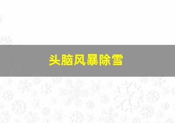 头脑风暴除雪