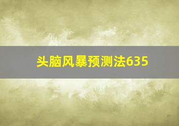 头脑风暴预测法635