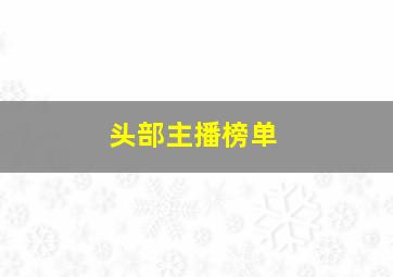 头部主播榜单