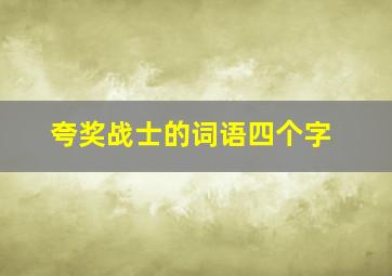 夸奖战士的词语四个字