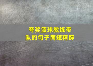 夸奖篮球教练带队的句子简短精辟