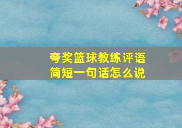 夸奖篮球教练评语简短一句话怎么说