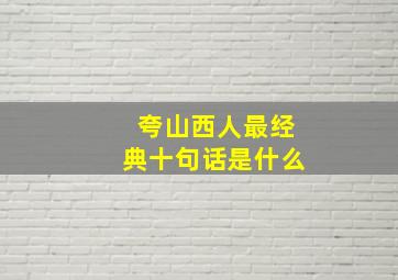 夸山西人最经典十句话是什么