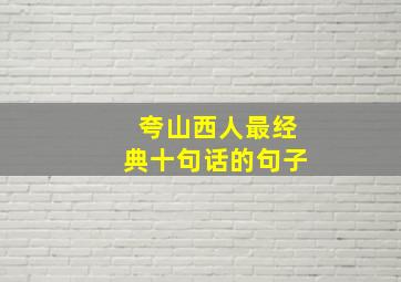 夸山西人最经典十句话的句子