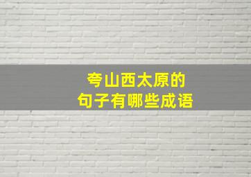 夸山西太原的句子有哪些成语