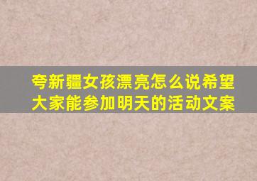 夸新疆女孩漂亮怎么说希望大家能参加明天的活动文案