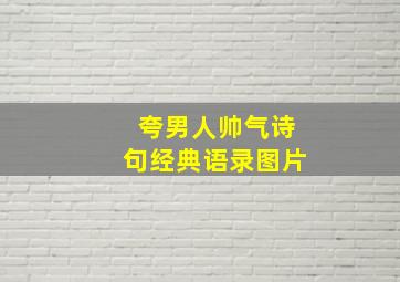 夸男人帅气诗句经典语录图片