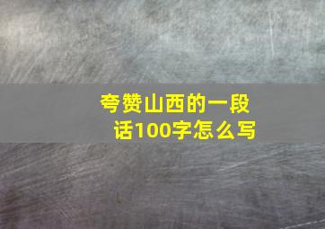 夸赞山西的一段话100字怎么写