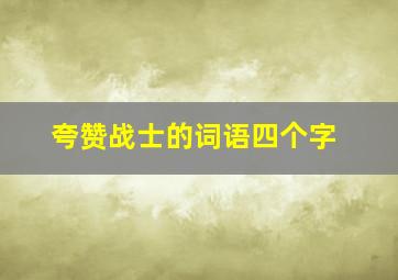 夸赞战士的词语四个字