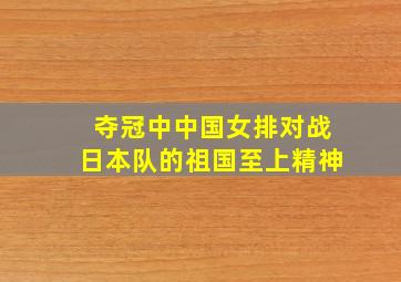 夺冠中中国女排对战日本队的祖国至上精神