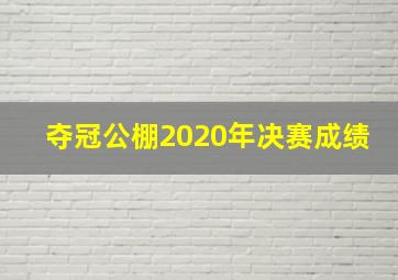 夺冠公棚2020年决赛成绩