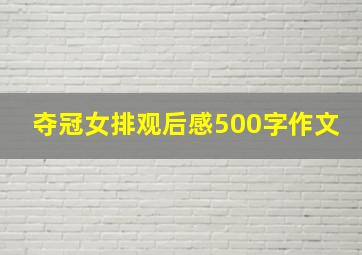 夺冠女排观后感500字作文