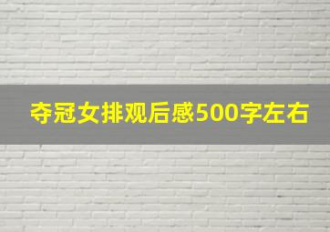 夺冠女排观后感500字左右