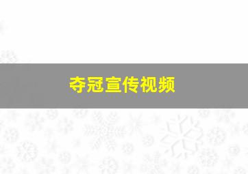 夺冠宣传视频