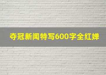 夺冠新闻特写600字全红婵