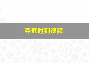 夺冠时刻视频