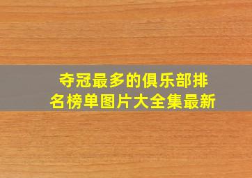 夺冠最多的俱乐部排名榜单图片大全集最新