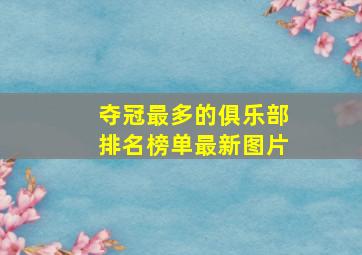 夺冠最多的俱乐部排名榜单最新图片