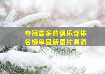 夺冠最多的俱乐部排名榜单最新图片高清