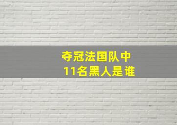 夺冠法国队中11名黑人是谁