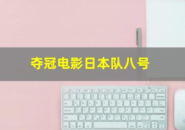 夺冠电影日本队八号