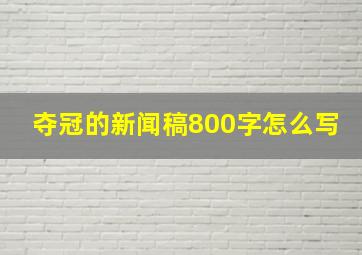 夺冠的新闻稿800字怎么写