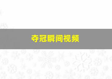 夺冠瞬间视频