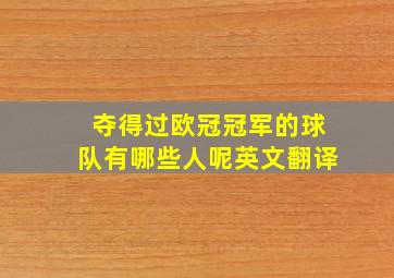 夺得过欧冠冠军的球队有哪些人呢英文翻译