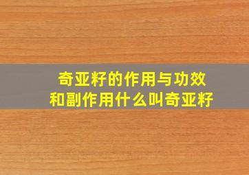 奇亚籽的作用与功效和副作用什么叫奇亚籽