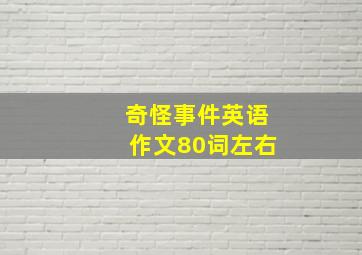 奇怪事件英语作文80词左右