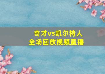 奇才vs凯尔特人全场回放视频直播