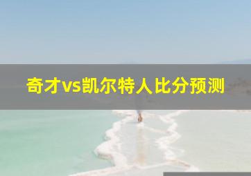 奇才vs凯尔特人比分预测