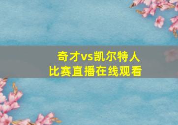 奇才vs凯尔特人比赛直播在线观看