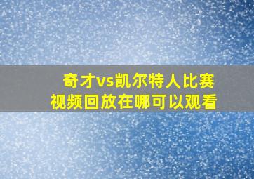 奇才vs凯尔特人比赛视频回放在哪可以观看