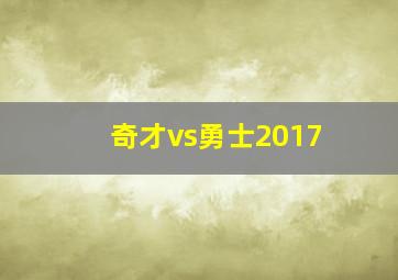 奇才vs勇士2017