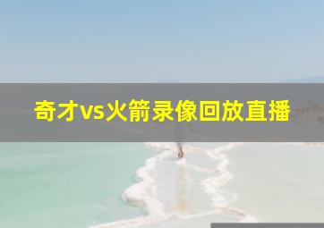 奇才vs火箭录像回放直播